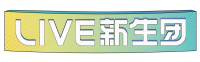 Live新生团