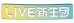 Live新生团